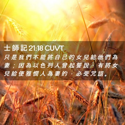 Picture 02 - 士 師 記 21:18 CUVT - 只 是 我 們 不 能 將 自 己 的 女 兒 - Bible Verse Picture