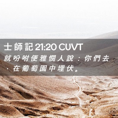 Picture 02 - 士 師 記 21:20 CUVT - 就 吩 咐 便 雅 憫 人 說 ： 你 們 去 - Bible Verse Picture