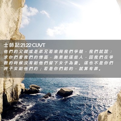 Picture 02 - 士 師 記 21:22 CUVT - 他 們 的 父 親 或 是 弟 兄 若 來 與 - Bible Verse Picture