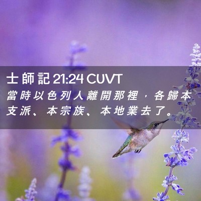 Picture 02 - 士 師 記 21:24 CUVT - 當 時 以 色 列 人 離 開 那 裡 ， 各 - Bible Verse Picture