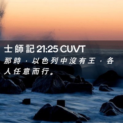 Picture 02 - 士 師 記 21:25 CUVT - 那 時 ， 以 色 列 中 沒 有 王 ， 各 - Bible Verse Picture