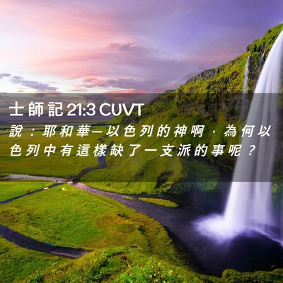 Picture 02 - 士 師 記 21:3 CUVT - 說 ： 耶 和 華 ─ 以 色 列 的 神 啊 - Bible Verse Picture