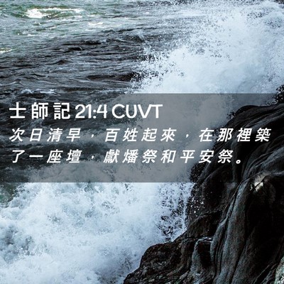 Picture 02 - 士 師 記 21:4 CUVT - 次 日 清 早 ， 百 姓 起 來 ， 在 那 - Bible Verse Picture