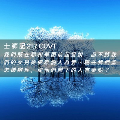 Picture 02 - 士 師 記 21:7 CUVT - 我 們 既 在 耶 和 華 面 前 起 誓 說 - Bible Verse Picture