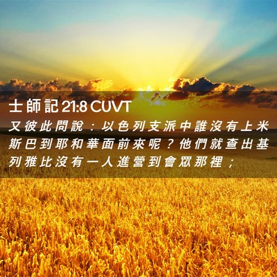 Picture 02 - 士 師 記 21:8 CUVT - 又 彼 此 問 說 ： 以 色 列 支 派 中 - Bible Verse Picture