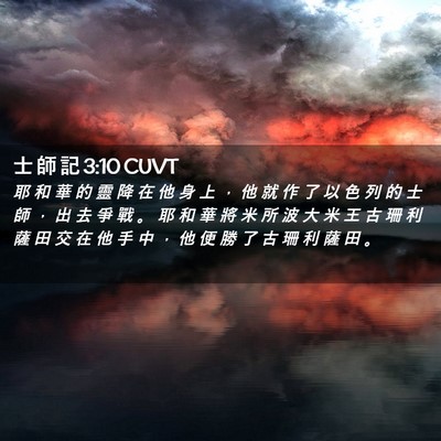 Picture 02 - 士 師 記 3:10 CUVT - 耶 和 華 的 靈 降 在 他 身 上 ， 他 - Bible Verse Picture