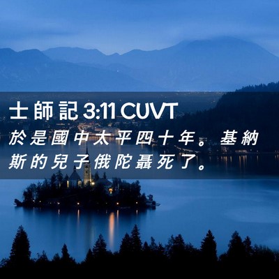 Picture 02 - 士 師 記 3:11 CUVT - 於 是 國 中 太 平 四 十 年 。 基 納 - Bible Verse Picture