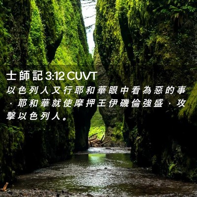 Picture 02 - 士 師 記 3:12 CUVT - 以 色 列 人 又 行 耶 和 華 眼 中 看 - Bible Verse Picture