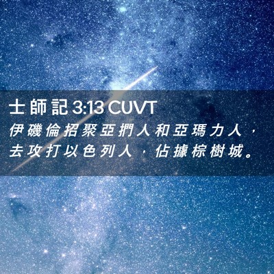 Picture 02 - 士 師 記 3:13 CUVT - 伊 磯 倫 招 聚 亞 捫 人 和 亞 瑪 力 - Bible Verse Picture