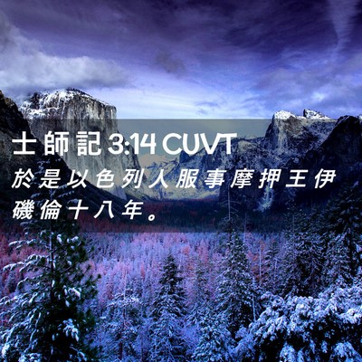 Picture 02 - 士 師 記 3:14 CUVT - 於 是 以 色 列 人 服 事 摩 押 王 伊 - Bible Verse Picture