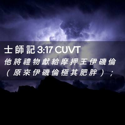 Picture 02 - 士 師 記 3:17 CUVT - 他 將 禮 物 獻 給 摩 押 王 伊 磯 倫 - Bible Verse Picture