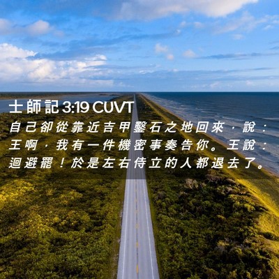 Picture 02 - 士 師 記 3:19 CUVT - 自 己 卻 從 靠 近 吉 甲 鑿 石 之 地 - Bible Verse Picture