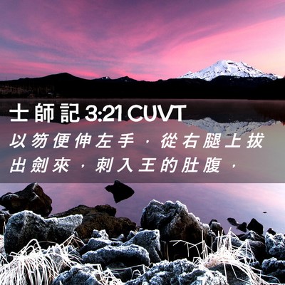 Picture 02 - 士 師 記 3:21 CUVT - 以 笏 便 伸 左 手 ， 從 右 腿 上 拔 - Bible Verse Picture