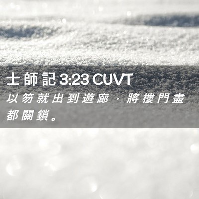 Picture 02 - 士 師 記 3:23 CUVT - 以 笏 就 出 到 遊 廊 ， 將 樓 門 盡 - Bible Verse Picture