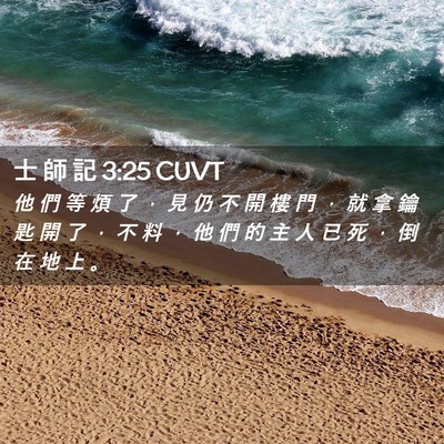 Picture 02 - 士 師 記 3:25 CUVT - 他 們 等 煩 了 ， 見 仍 不 開 樓 門 - Bible Verse Picture