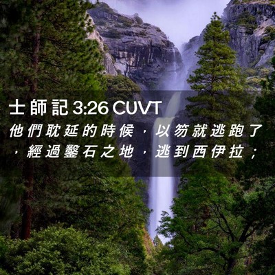 Picture 02 - 士 師 記 3:26 CUVT - 他 們 耽 延 的 時 候 ， 以 笏 就 逃 - Bible Verse Picture
