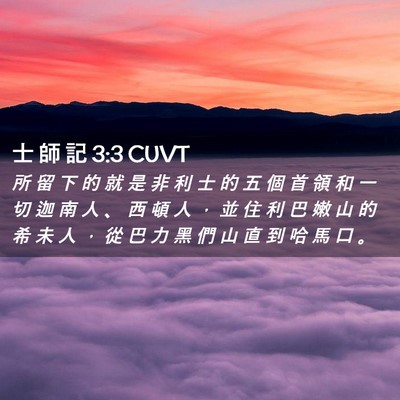 Picture 02 - 士 師 記 3:3 CUVT - 所 留 下 的 就 是 非 利 士 的 五 個 - Bible Verse Picture