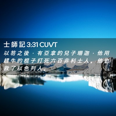Picture 02 - 士 師 記 3:31 CUVT - 以 笏 之 後 ， 有 亞 拿 的 兒 子 珊 - Bible Verse Picture