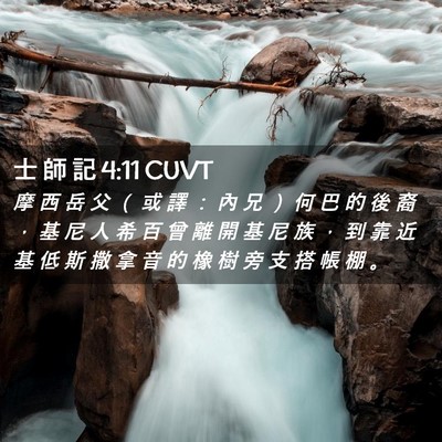 Picture 02 - 士 師 記 4:11 CUVT - 摩 西 岳 父 （ 或 譯 ： 內 兄 ） 何 - Bible Verse Picture