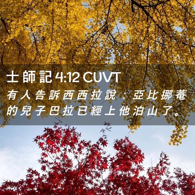 Picture 02 - 士 師 記 4:12 CUVT - 有 人 告 訴 西 西 拉 說 ： 亞 比 挪 - Bible Verse Picture