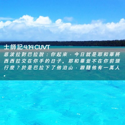 Picture 02 - 士 師 記 4:14 CUVT - 底 波 拉 對 巴 拉 說 ： 你 起 來 ， - Bible Verse Picture