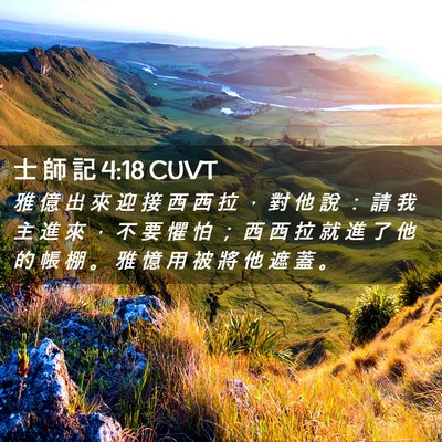 Picture 02 - 士 師 記 4:18 CUVT - 雅 億 出 來 迎 接 西 西 拉 ， 對 他 - Bible Verse Picture