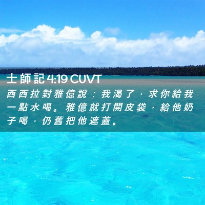 Picture 02 - 士 師 記 4:19 CUVT - 西 西 拉 對 雅 億 說 ： 我 渴 了 ， - Bible Verse Picture