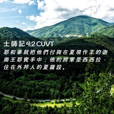 Picture 02 - 士 師 記 4:2 CUVT - 耶 和 華 就 把 他 們 付 與 在 夏 瑣 - Bible Verse Picture