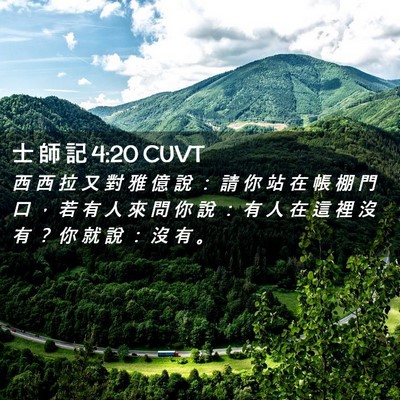 Picture 02 - 士 師 記 4:20 CUVT - 西 西 拉 又 對 雅 億 說 ： 請 你 站 - Bible Verse Picture