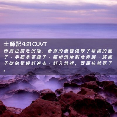 Picture 02 - 士 師 記 4:21 CUVT - 西 西 拉 疲 乏 沉 睡 。 希 百 的 妻 - Bible Verse Picture