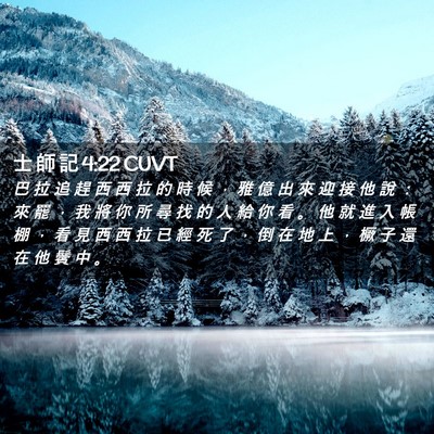 Picture 02 - 士 師 記 4:22 CUVT - 巴 拉 追 趕 西 西 拉 的 時 候 ， 雅 - Bible Verse Picture