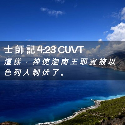 Picture 02 - 士 師 記 4:23 CUVT - 這 樣 ， 神 使 迦 南 王 耶 賓 被 以 - Bible Verse Picture