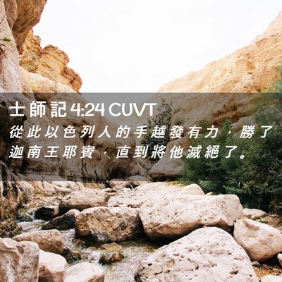 Picture 02 - 士 師 記 4:24 CUVT - 從 此 以 色 列 人 的 手 越 發 有 力 - Bible Verse Picture