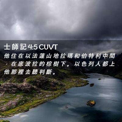 Picture 02 - 士 師 記 4:5 CUVT - 他 住 在 以 法 蓮 山 地 拉 瑪 和 伯 - Bible Verse Picture