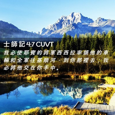 Picture 02 - 士 師 記 4:7 CUVT - 我 必 使 耶 賓 的 將 軍 西 西 拉 率 - Bible Verse Picture
