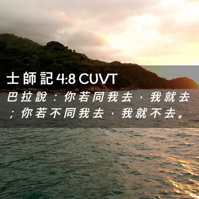 Picture 02 - 士 師 記 4:8 CUVT - 巴 拉 說 ： 你 若 同 我 去 ， 我 就 - Bible Verse Picture