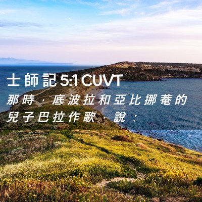 Picture 02 - 士 師 記 5:1 CUVT - 那 時 ， 底 波 拉 和 亞 比 挪 菴 的 - Bible Verse Picture