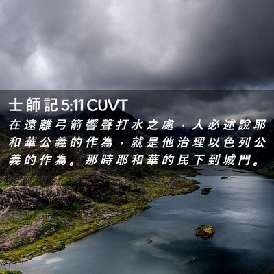 Picture 02 - 士 師 記 5:11 CUVT - 在 遠 離 弓 箭 響 聲 打 水 之 處 ， - Bible Verse Picture