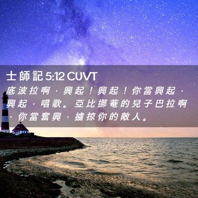 Picture 02 - 士 師 記 5:12 CUVT - 底 波 拉 啊 ， 興 起 ！ 興 起 ！ 你 - Bible Verse Picture