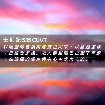 Picture 02 - 士 師 記 5:15 CUVT - 以 薩 迦 的 首 領 與 底 波 拉 同 來 - Bible Verse Picture
