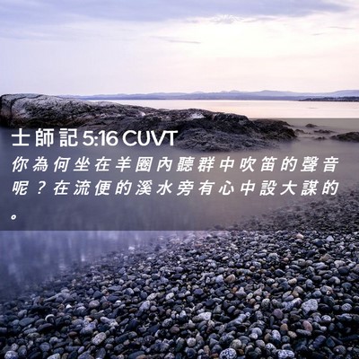 Picture 02 - 士 師 記 5:16 CUVT - 你 為 何 坐 在 羊 圈 內 聽 群 中 吹 - Bible Verse Picture