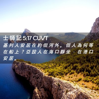Picture 02 - 士 師 記 5:17 CUVT - 基 列 人 安 居 在 約 但 河 外 。 但 - Bible Verse Picture