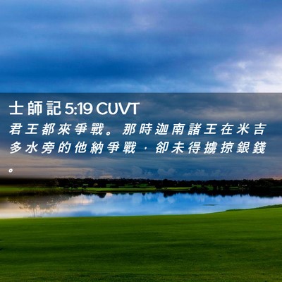Picture 02 - 士 師 記 5:19 CUVT - 君 王 都 來 爭 戰 。 那 時 迦 南 諸 - Bible Verse Picture