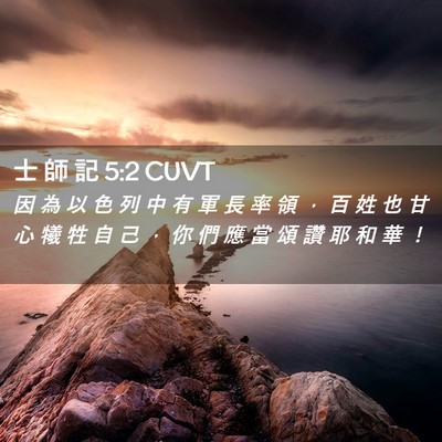 Picture 02 - 士 師 記 5:2 CUVT - 因 為 以 色 列 中 有 軍 長 率 領 ， - Bible Verse Picture