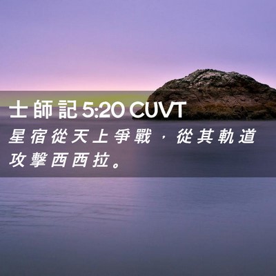 Picture 02 - 士 師 記 5:20 CUVT - 星 宿 從 天 上 爭 戰 ， 從 其 軌 道 - Bible Verse Picture
