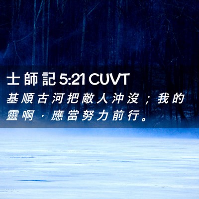 Picture 02 - 士 師 記 5:21 CUVT - 基 順 古 河 把 敵 人 沖 沒 ； 我 的 - Bible Verse Picture