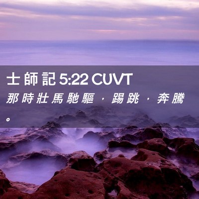 Picture 02 - 士 師 記 5:22 CUVT - 那 時 壯 馬 馳 驅 ， 踢 跳 ， 奔 騰 - Bible Verse Picture