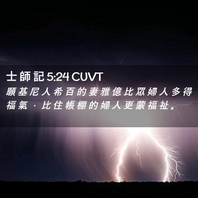 Picture 02 - 士 師 記 5:24 CUVT - 願 基 尼 人 希 百 的 妻 雅 億 比 眾 - Bible Verse Picture