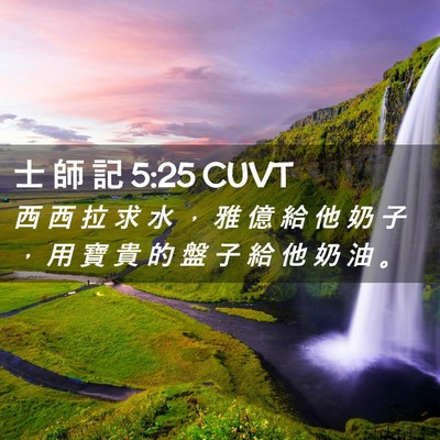Picture 02 - 士 師 記 5:25 CUVT - 西 西 拉 求 水 ， 雅 億 給 他 奶 子 - Bible Verse Picture