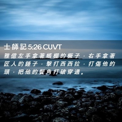 Picture 02 - 士 師 記 5:26 CUVT - 雅 億 左 手 拿 著 帳 棚 的 橛 子 ， - Bible Verse Picture